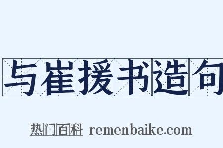 与崔援书造句是什么意思的图片